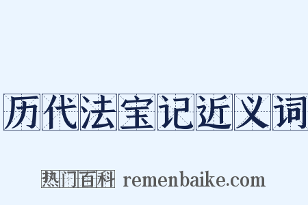 历代法宝记近义词是什么意思的图片